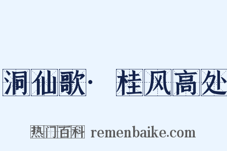 洞仙歌·桂风高处是什么意思的图片
